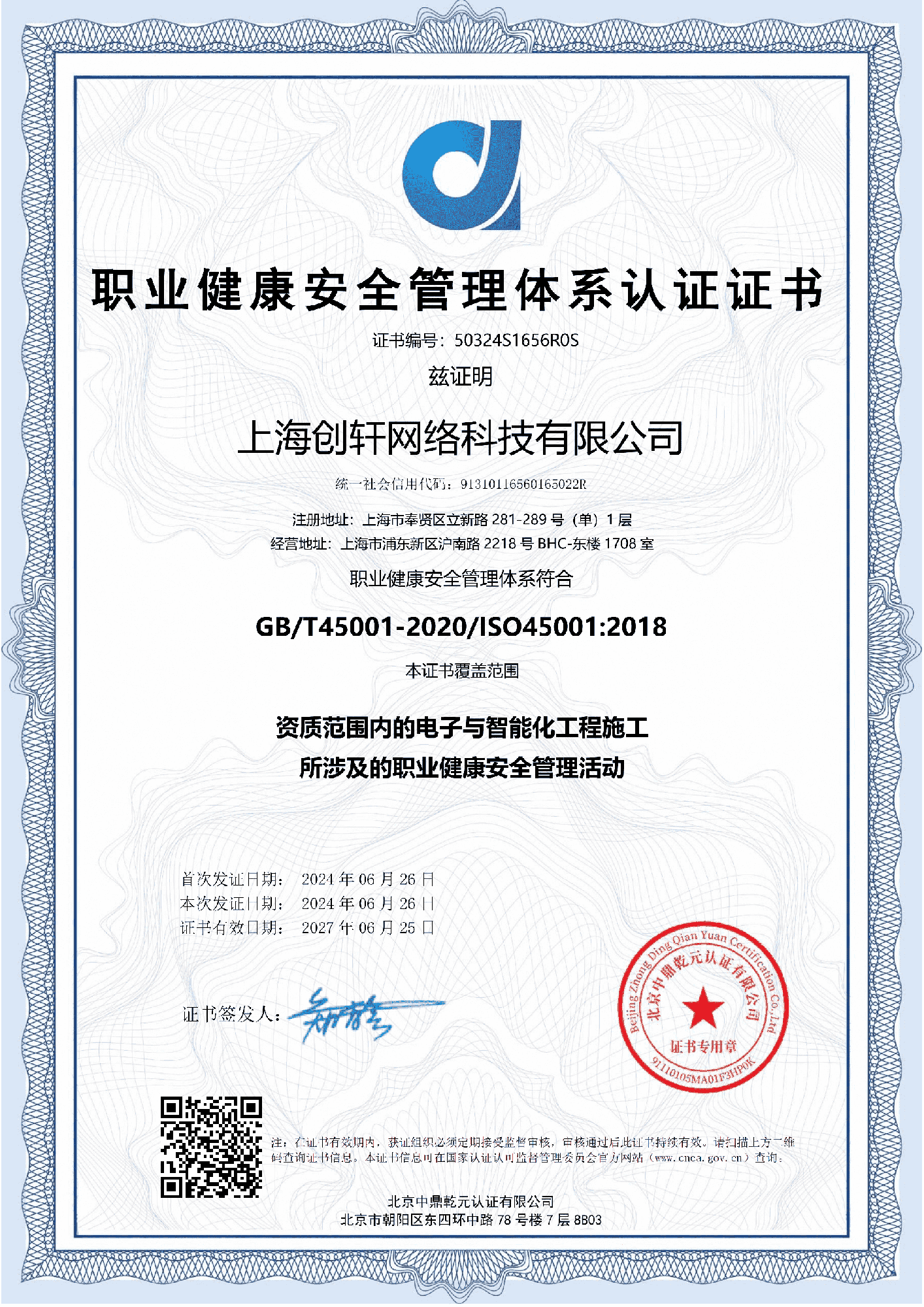 职业健康安全管理体系认证证书